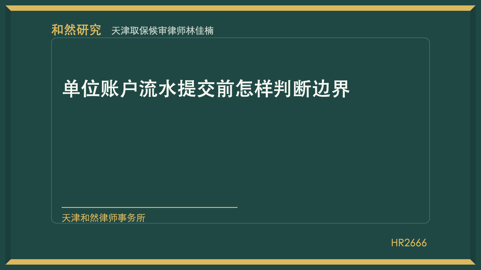 天津取保候审律师林佳楠：单位账户流水提交前怎样判断边界