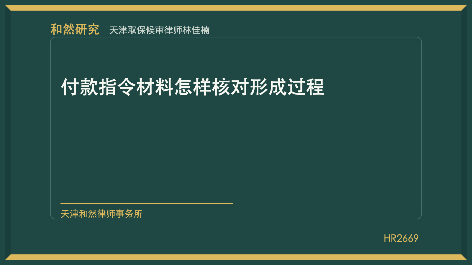 天津取保候审律师林佳楠：付款指令材料怎样核对形成过程