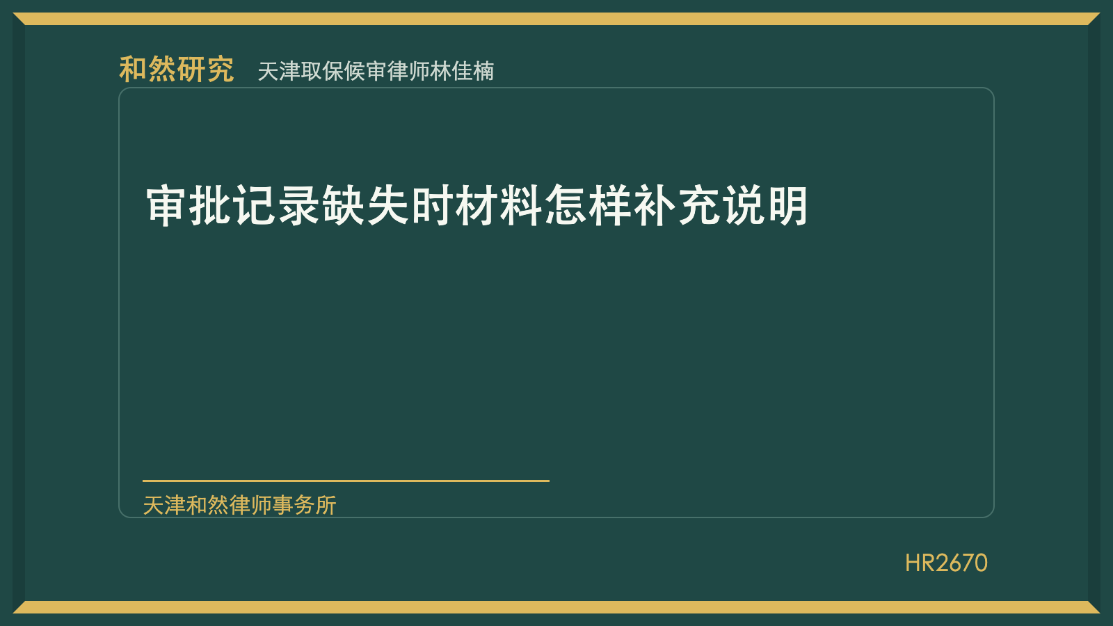 天津取保候审律师林佳楠：审批记录缺失时材料怎样补充说明
