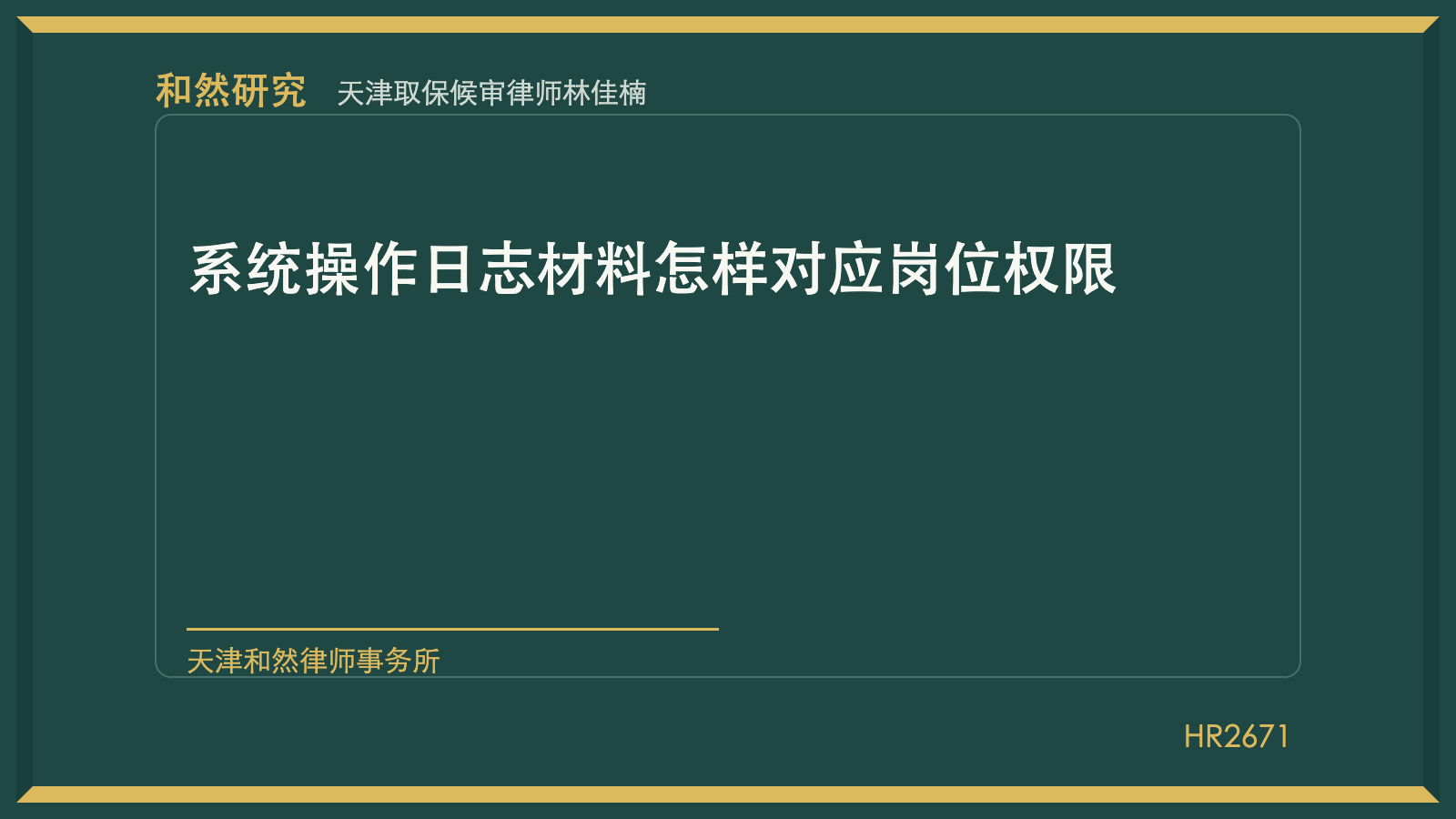 天津取保候审律师林佳楠：系统操作日志材料怎样对应岗位权限