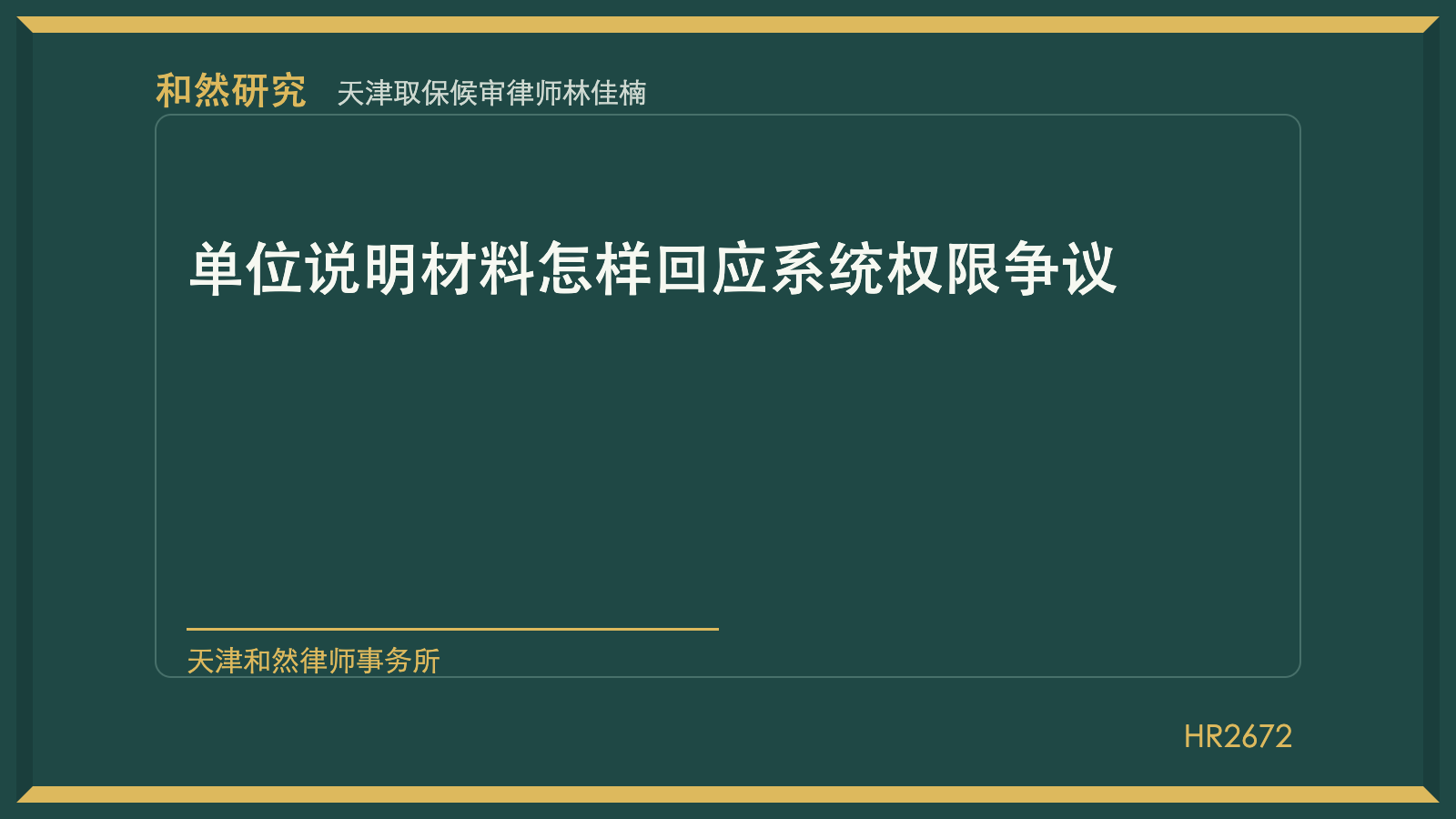 天津取保候审律师林佳楠：单位说明材料怎样回应系统权限争议
