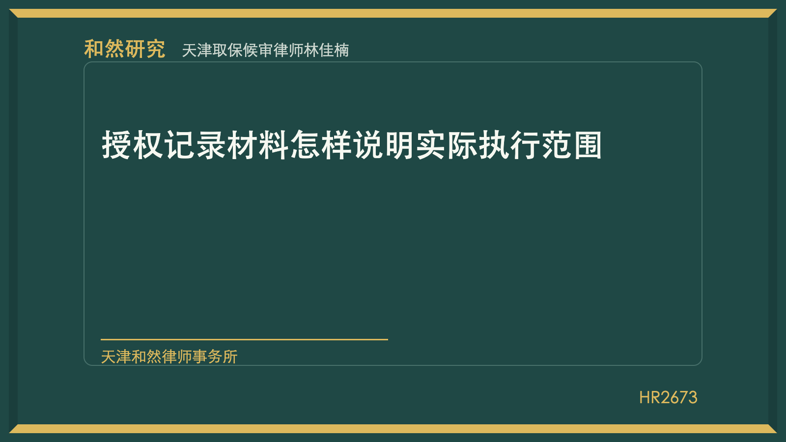 天津取保候审律师林佳楠：授权记录材料怎样说明实际执行范围