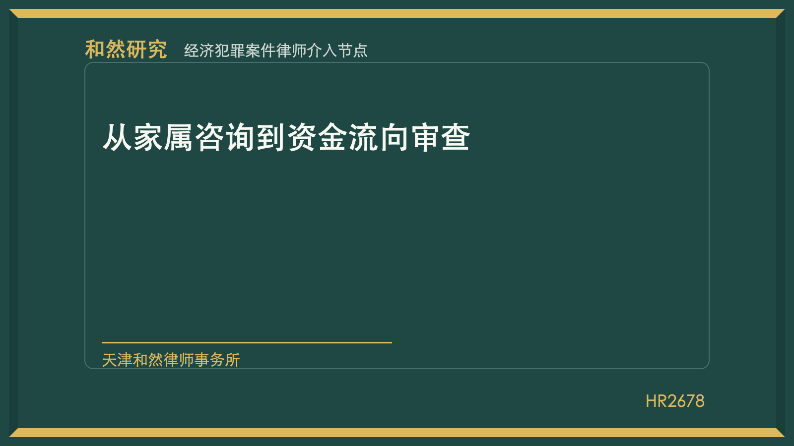 经济犯罪案件律师介入节点：从家属咨询到资金流向审查