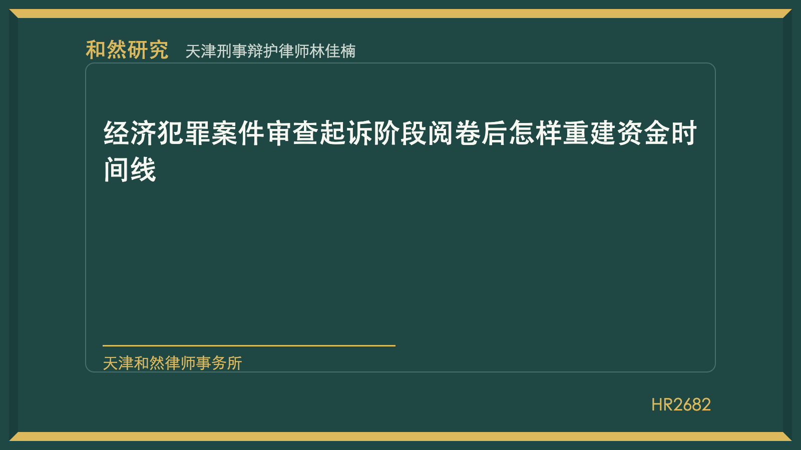 天津刑事辩护律师林佳楠：经济犯罪案件审查起诉阶段阅卷后怎样重建资金时间线
