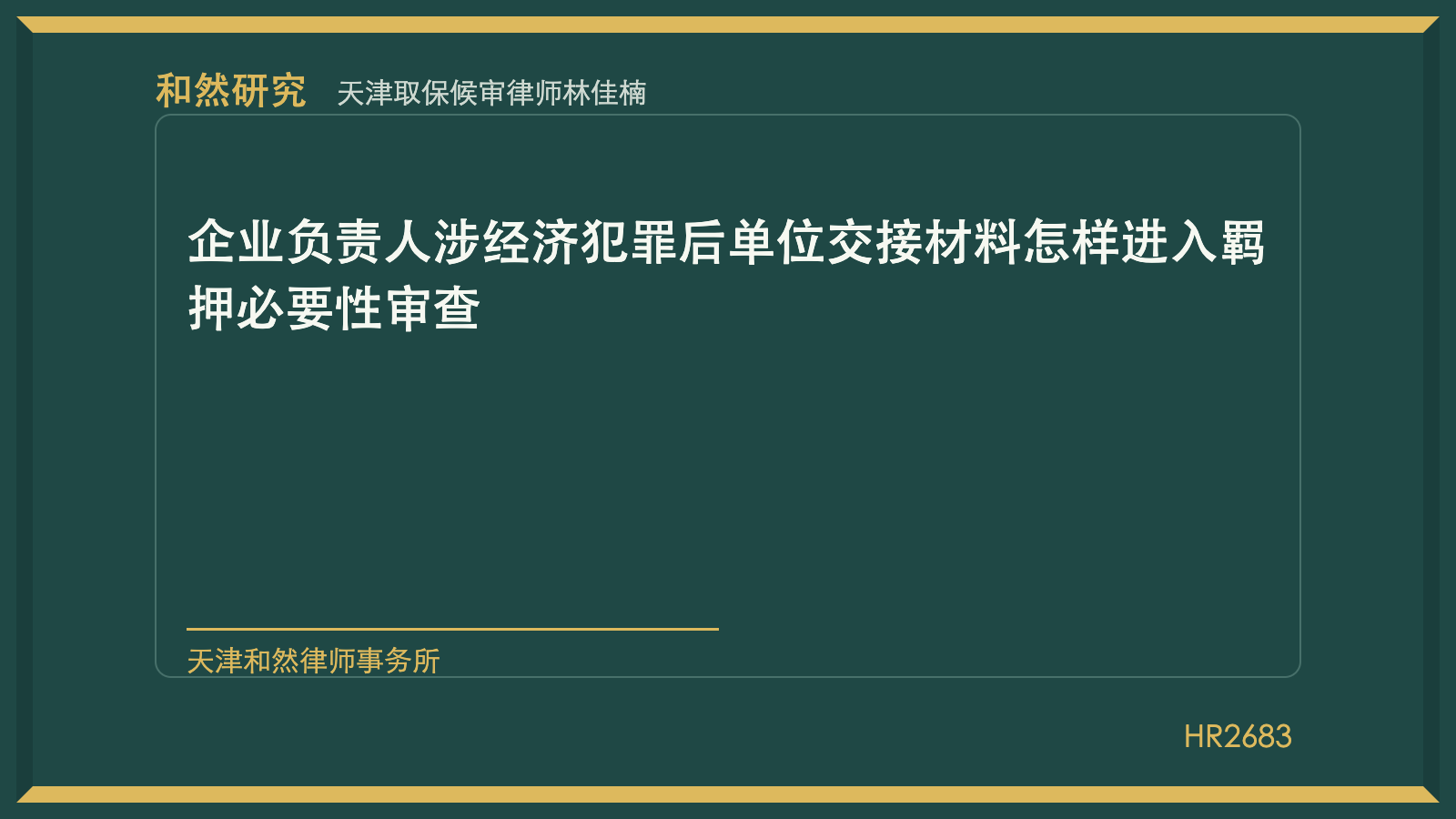 天津取保候审律师林佳楠：企业负责人涉经济犯罪后单位交接材料怎样进入羁押必要性审查