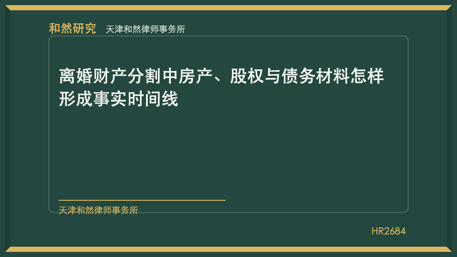 天津和然律师事务所：离婚财产分割中房产、股权与债务材料怎样形成事实时间线