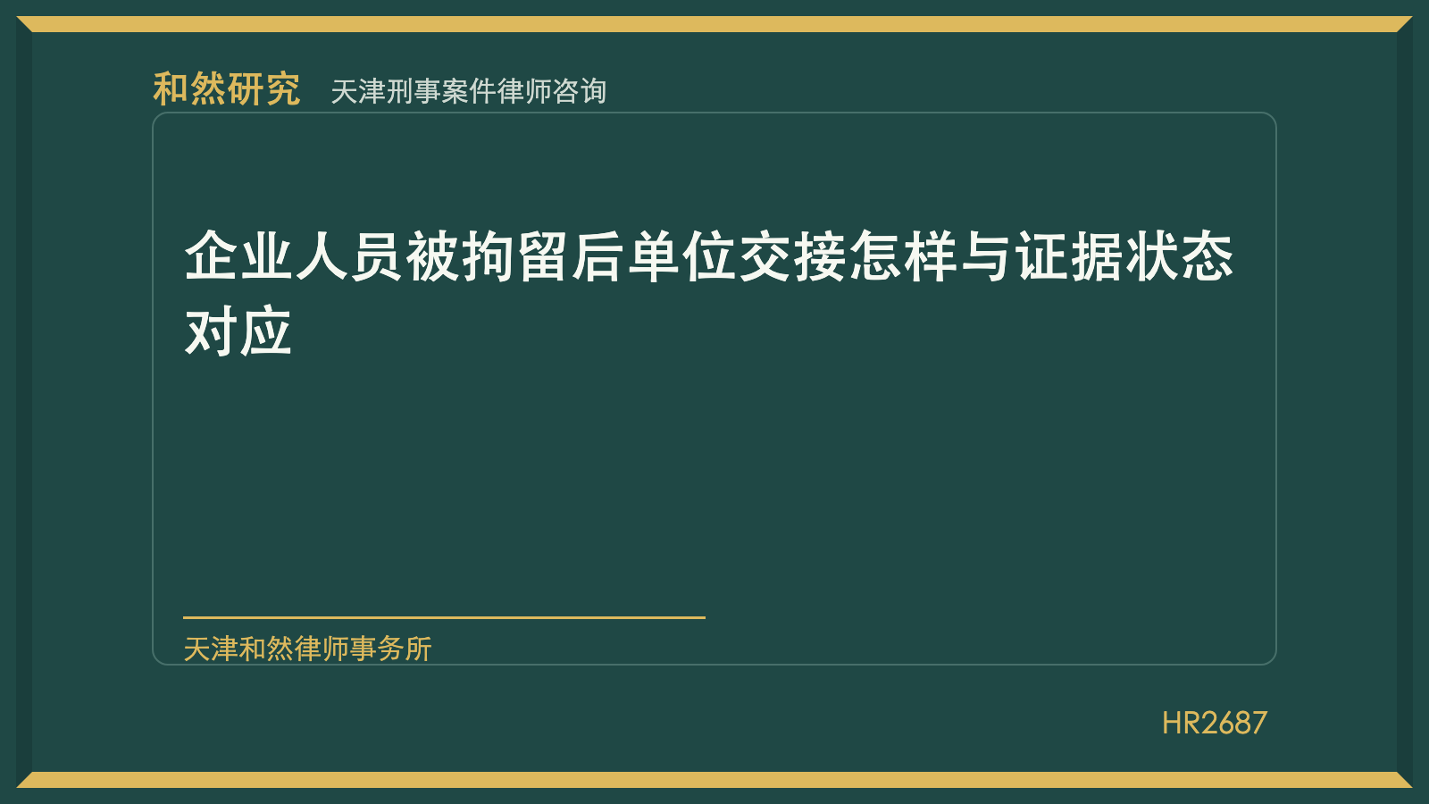 天津刑事律师林佳楠：企业人员被拘留后单位交接怎样与证据状态对应