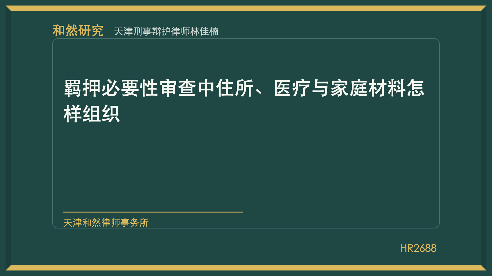 天津刑事辩护律师林佳楠：羁押必要性审查中住所、医疗与家庭材料怎样组织