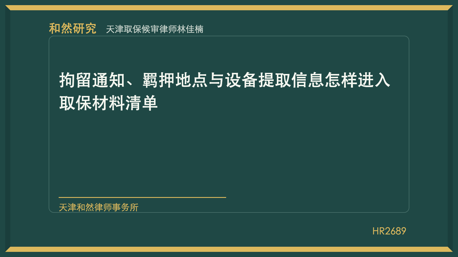 天津取保候审律师林佳楠：拘留通知、羁押地点与设备提取信息怎样进入取保材料清单