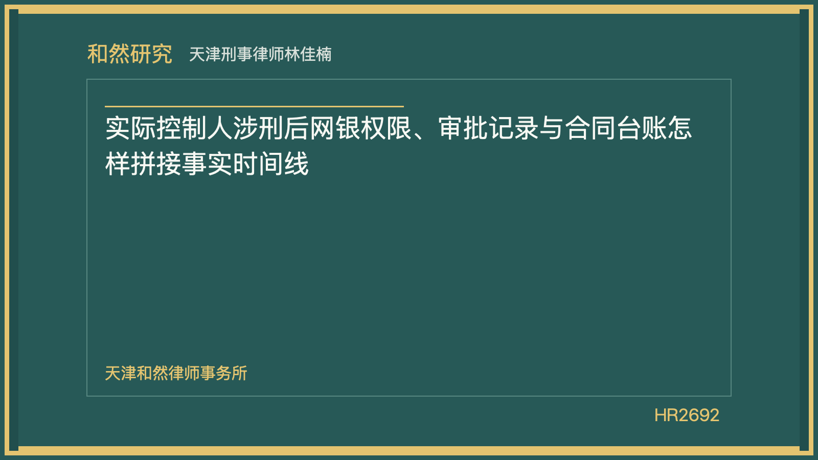 天津刑事律师林佳楠：实际控制人涉刑后网银权限、审批记录与合同台账怎样拼接事实时间线
