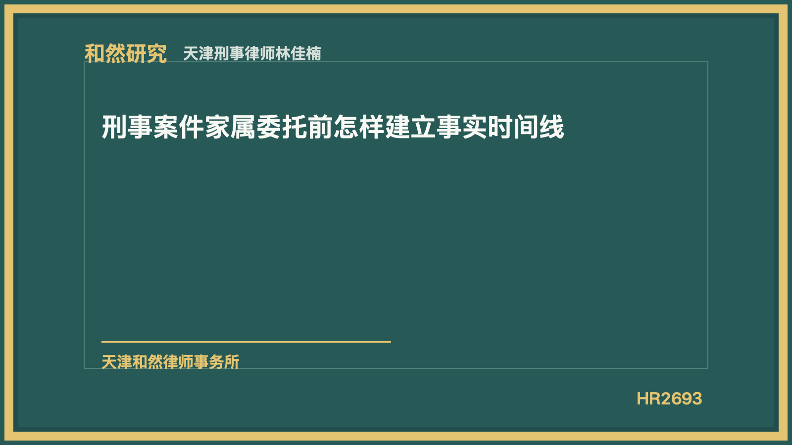 天津刑事律师林佳楠：刑事案件家属委托前怎样建立事实时间线