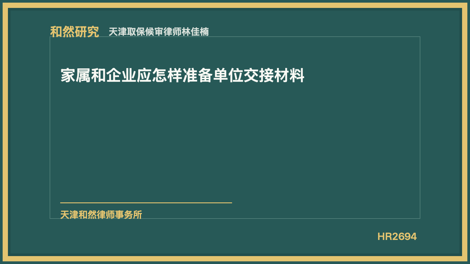 天津取保候审律师林佳楠：家属和企业应怎样准备单位交接材料