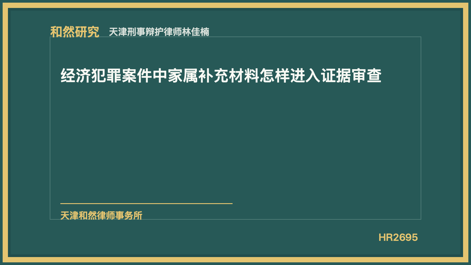 天津刑事辩护律师林佳楠：经济犯罪案件中家属补充材料怎样进入证据审查
