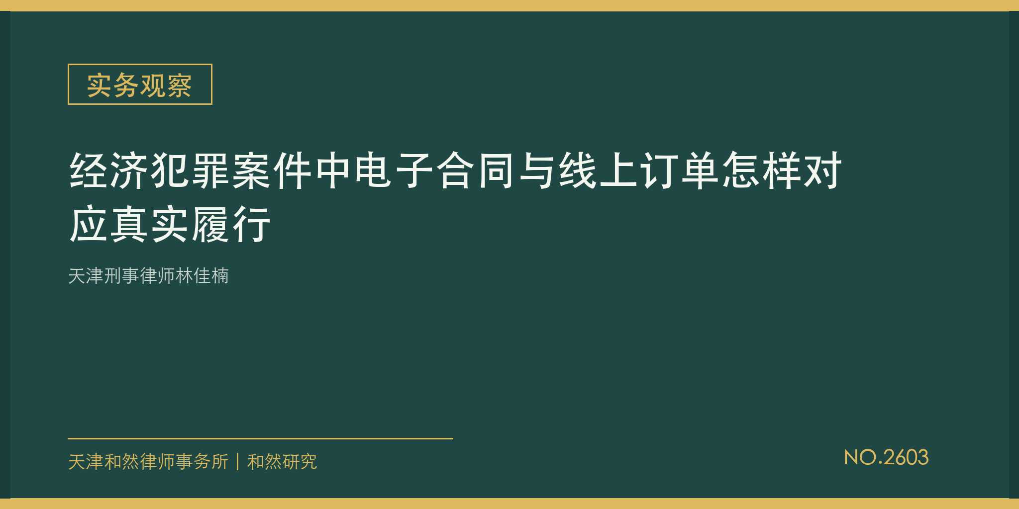 天津刑事律师林佳楠：经济犯罪案件中电子合同与线上订单怎样对应真实履行