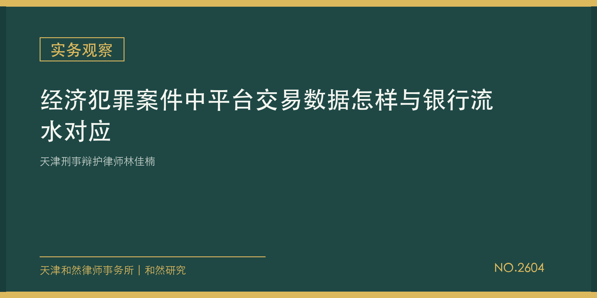 天津刑事辩护律师林佳楠：经济犯罪案件中平台交易数据怎样与银行流水对应