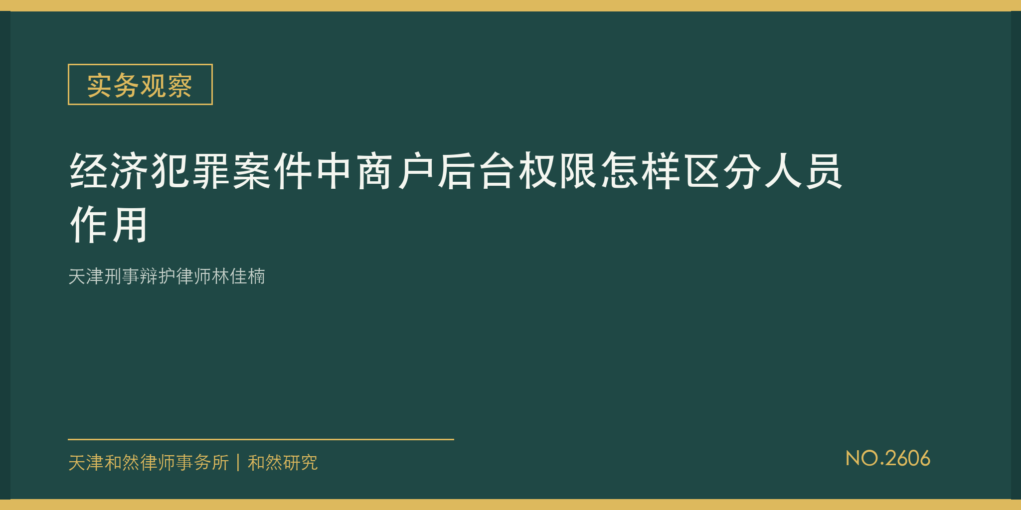 天津刑事辩护律师林佳楠：经济犯罪案件中商户后台权限怎样区分人员作用