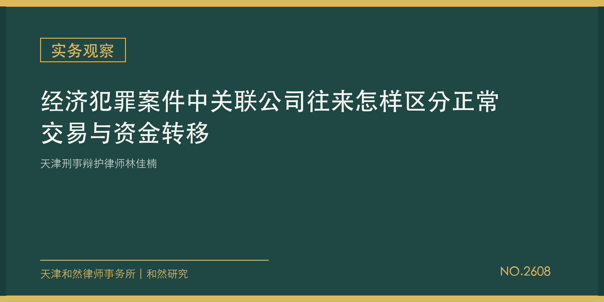 天津刑事辩护律师林佳楠：经济犯罪案件中关联公司往来怎样区分正常交易与资金转移