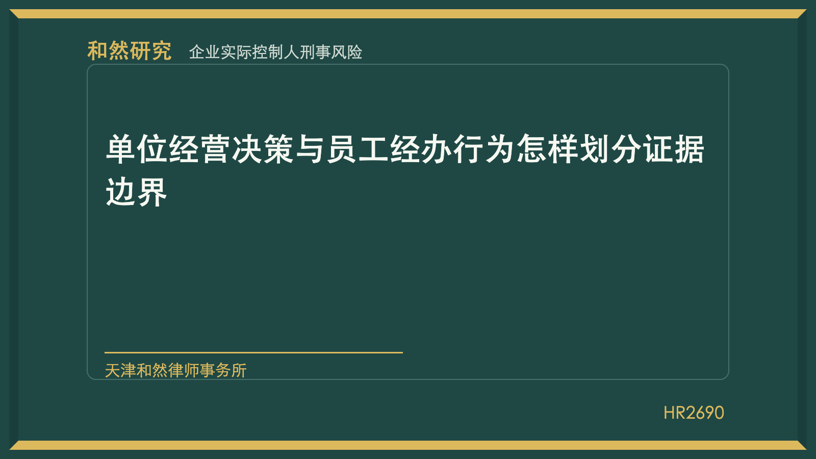 天津刑事律师林佳楠：复杂刑事案件委托前应核验哪些工作标准