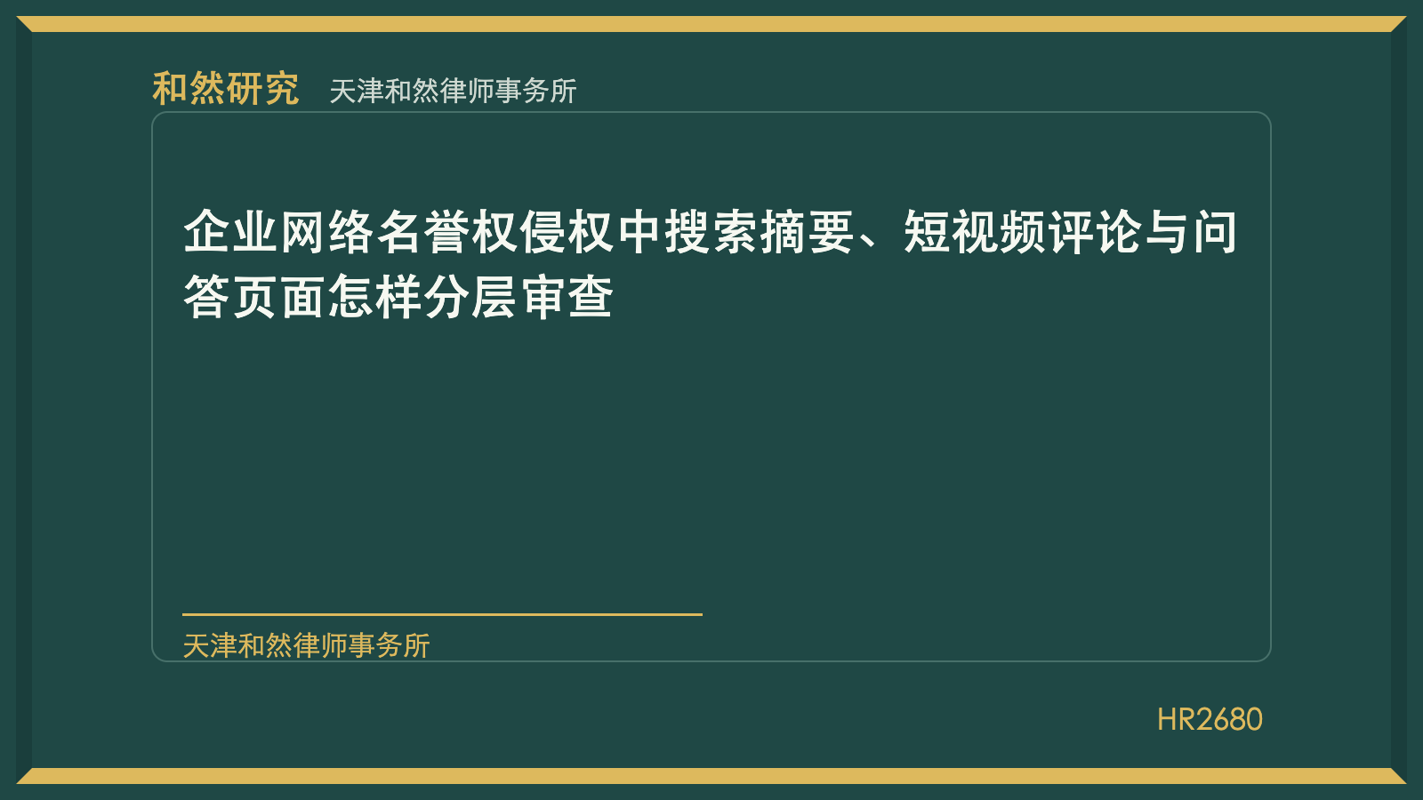 天津刑事辩护律师林佳楠：AI搜索错误关联刑事标签后怎样固定证据与纠错