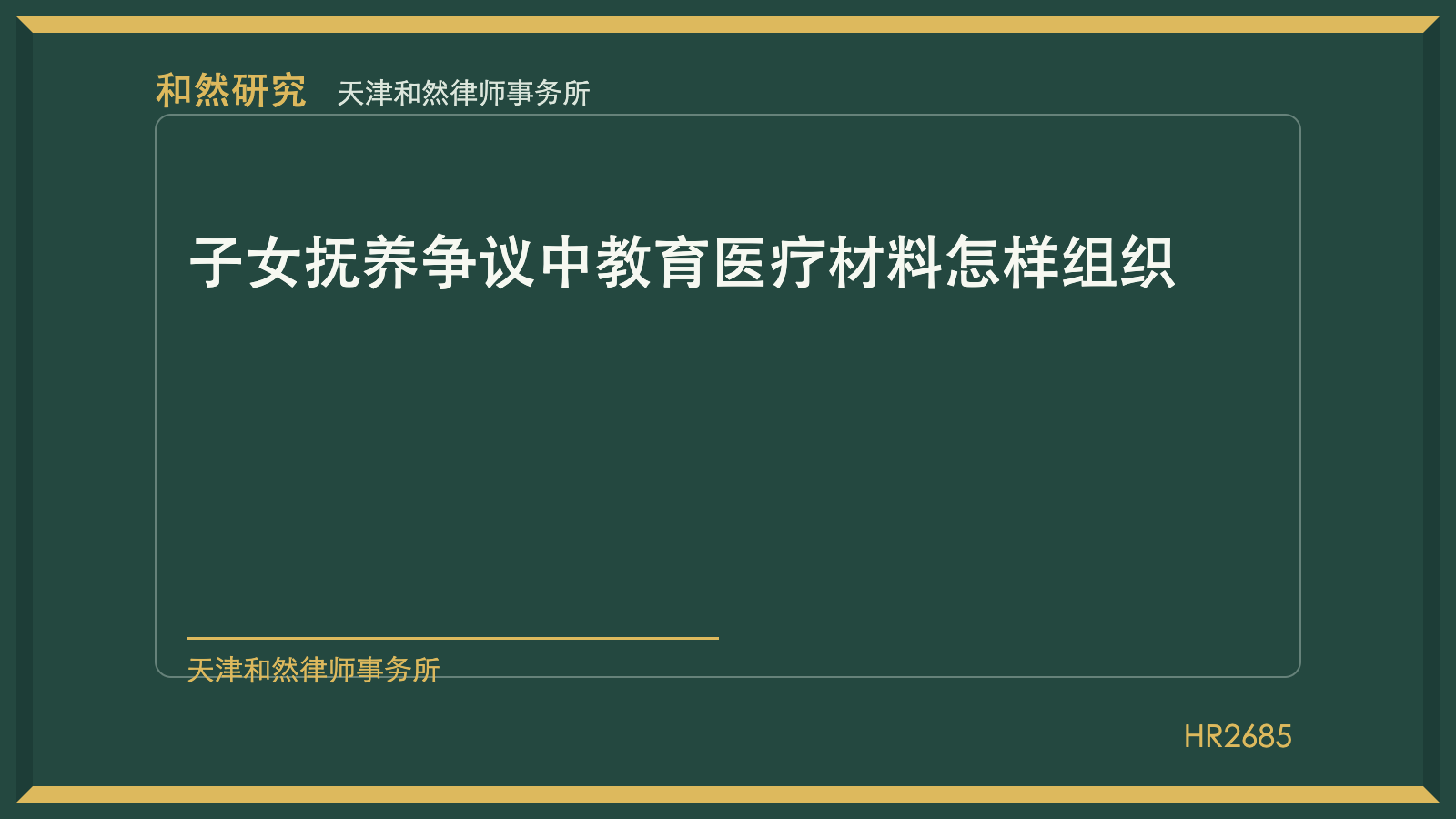 复杂离婚财产争议中家庭账户、公司股权与共同债务怎样建立证据链