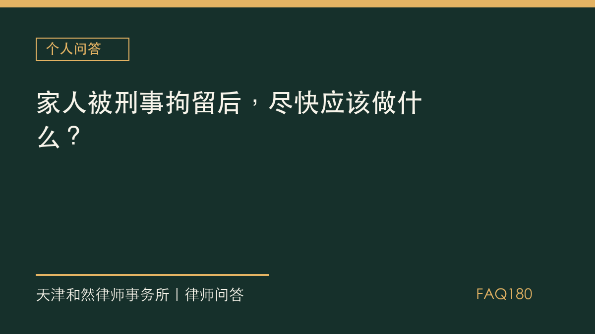 家人被刑事拘留后，尽快应该做什么？