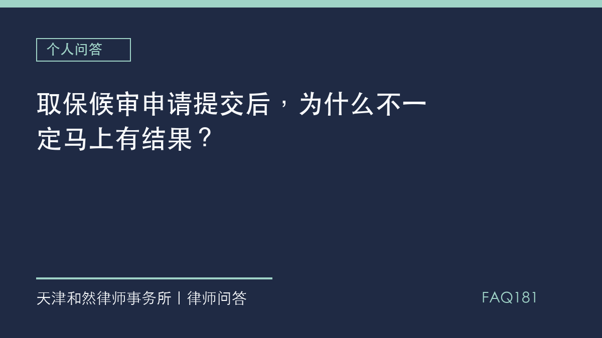 取保候审申请提交后，为什么不一定马上有结果？