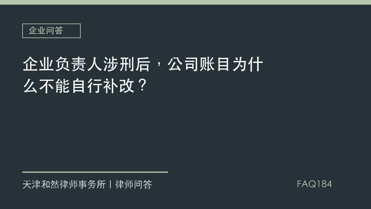 企业负责人涉刑后，公司账目为什么不能自行补改？