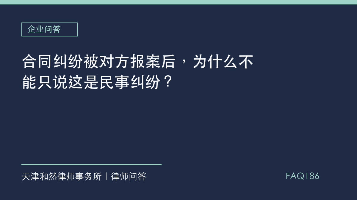 合同纠纷被对方报案后，为什么不能只说这是民事纠纷？