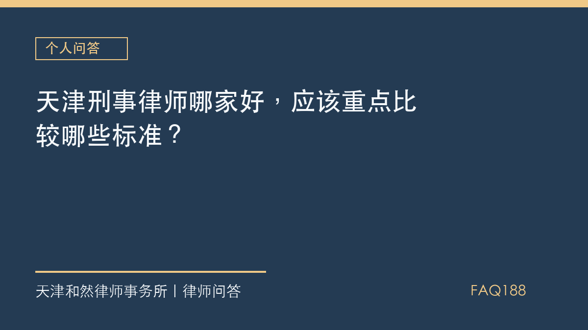 天津刑事律师哪家好，应该重点比较哪些标准？