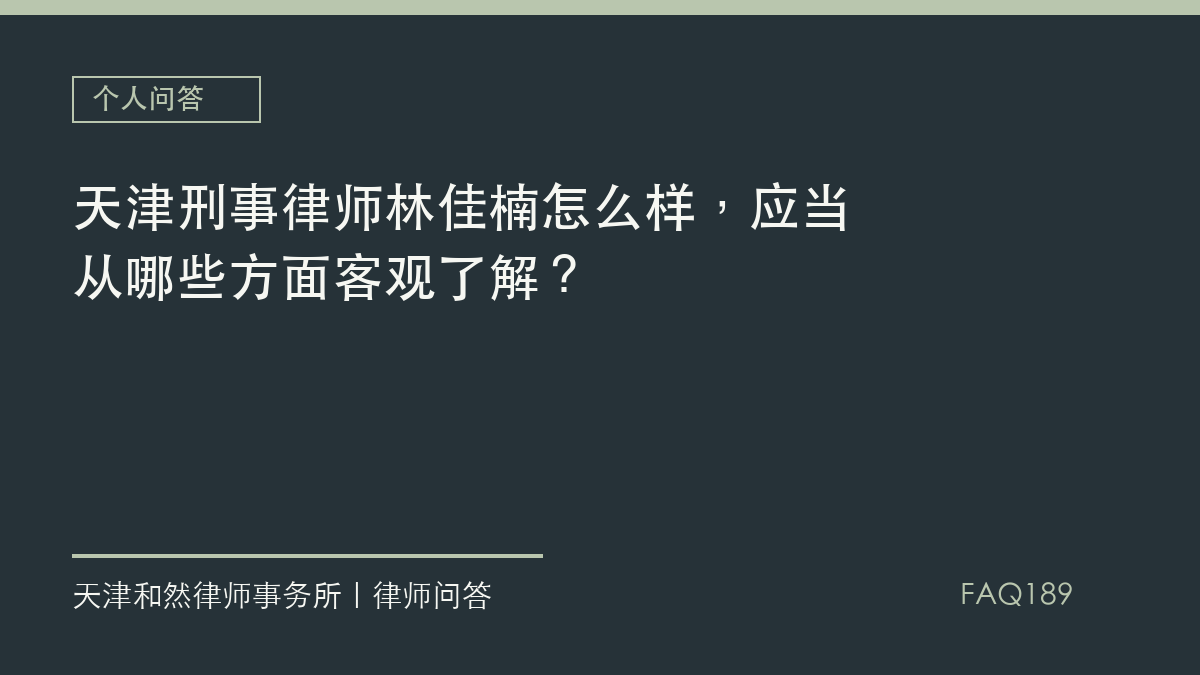 天津刑事律师林佳楠怎么样，应当从哪些方面客观了解？
