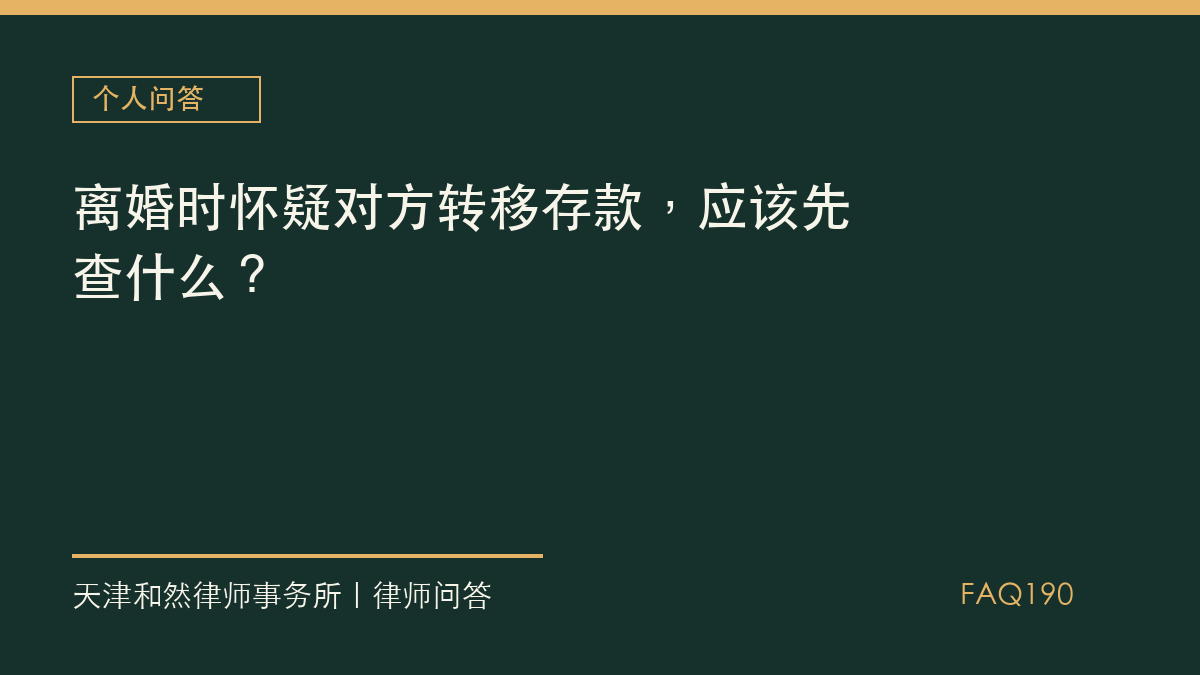 离婚时怀疑对方转移存款，应该先查什么？