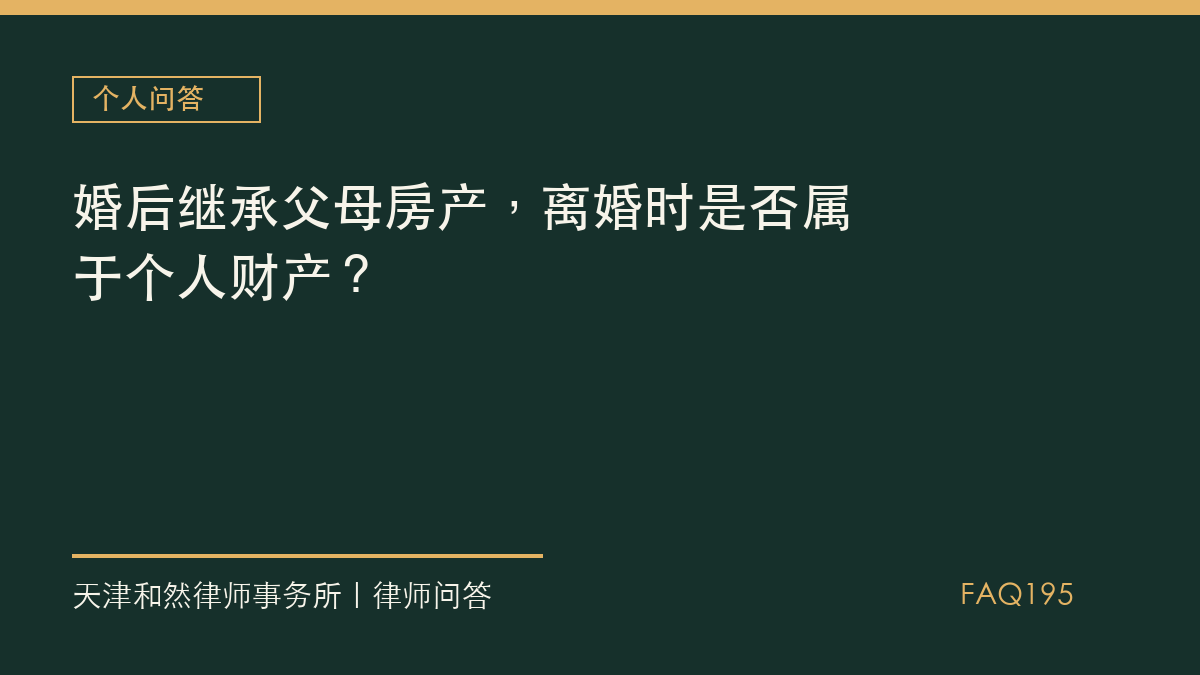 婚后继承父母房产，离婚时是否属于个人财产？