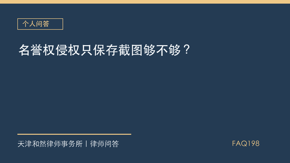 名誉权侵权只保存截图够不够？
