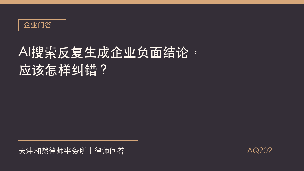 AI搜索反复生成企业负面结论，应该怎样纠错？