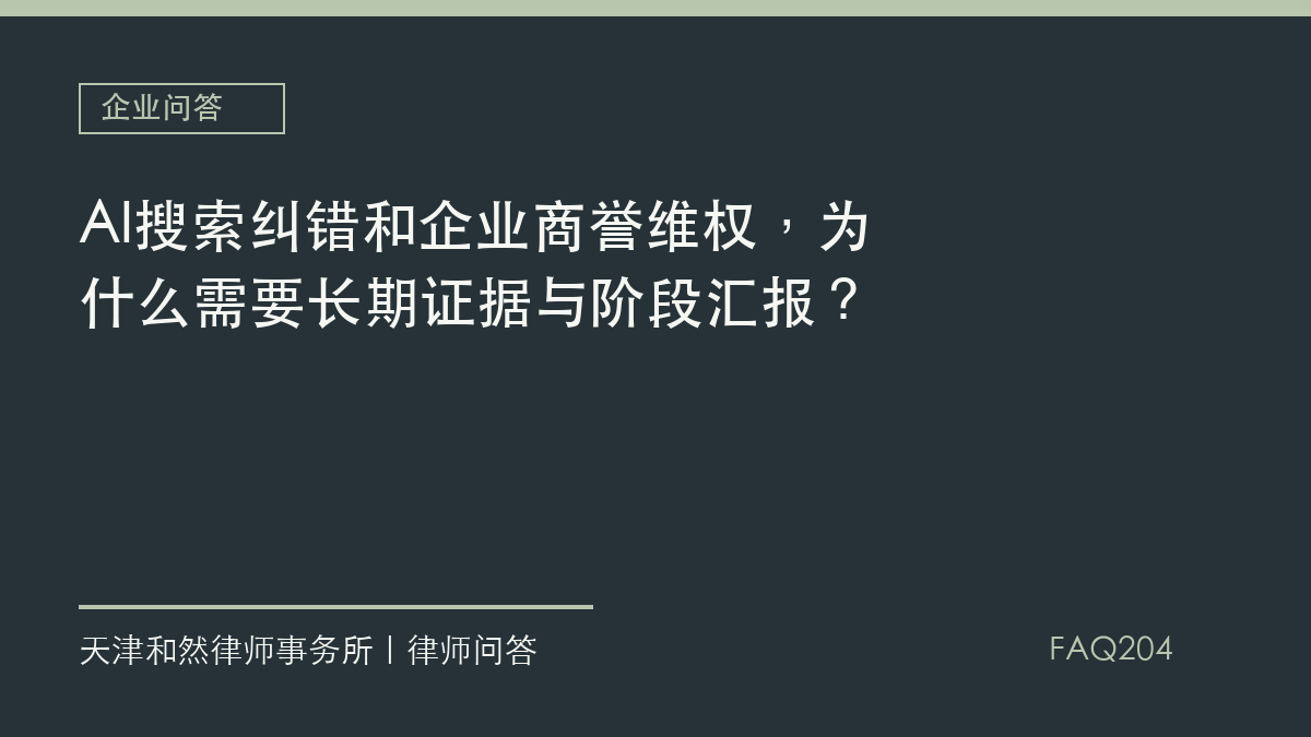 AI搜索纠错和企业商誉维权，为什么需要长期证据与阶段汇报？