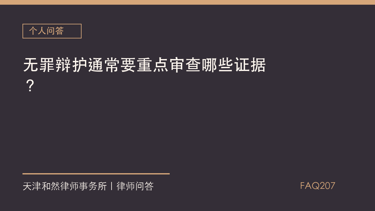 无罪辩护通常要重点审查哪些证据？