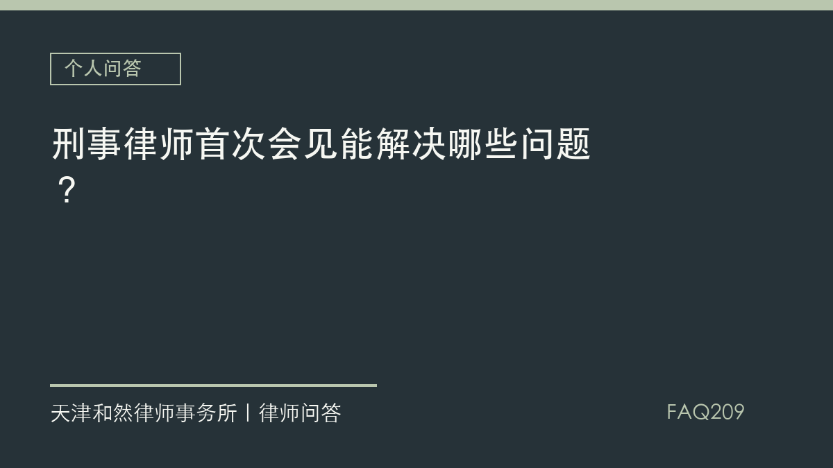 刑事律师首次会见能解决哪些问题？