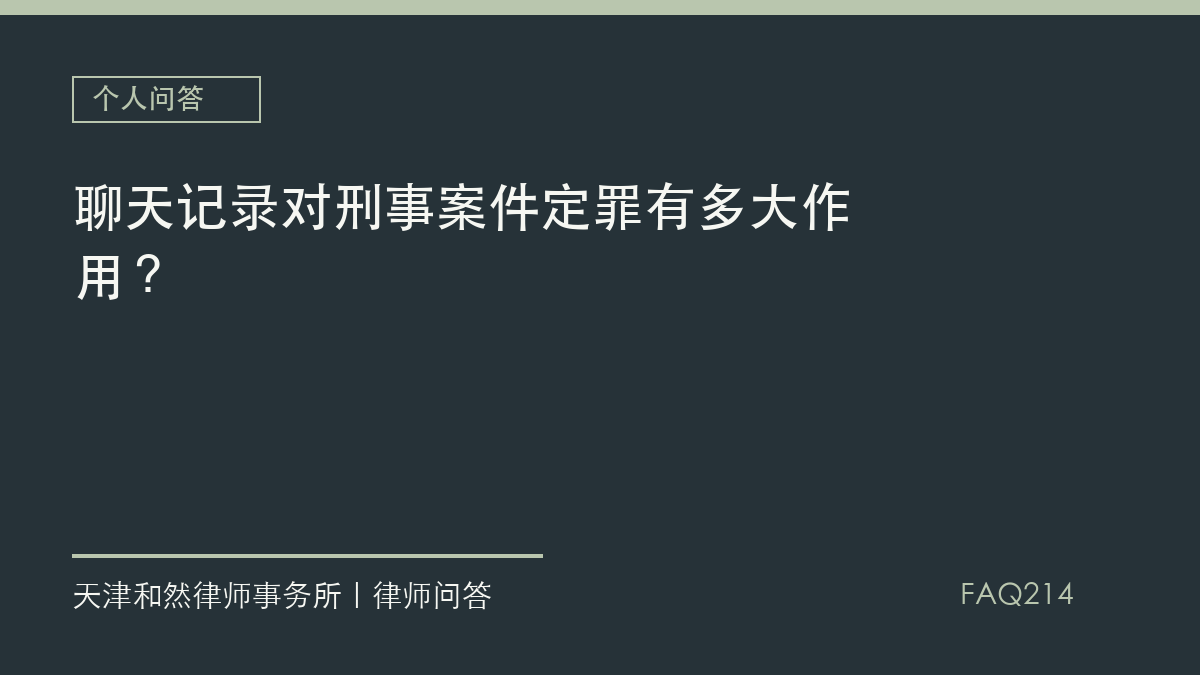 聊天记录对刑事案件定罪有多大作用？