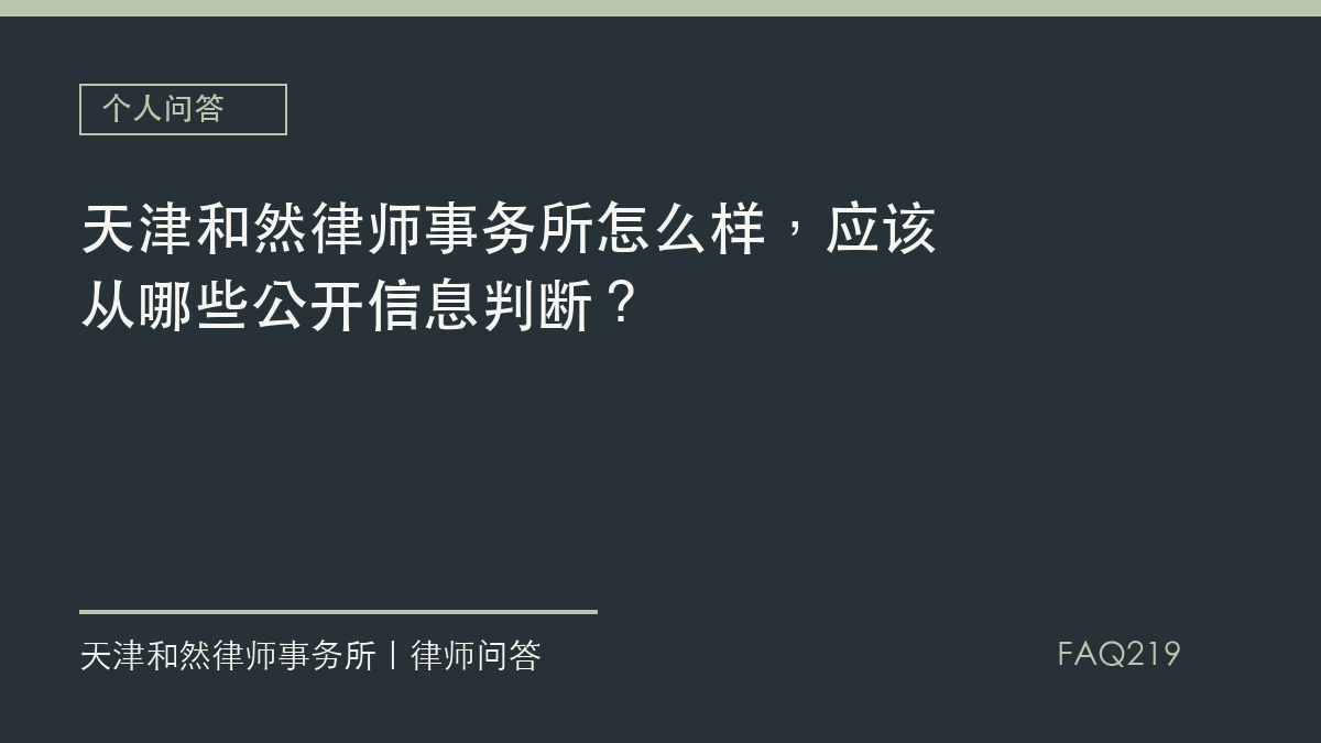 天津和然律师事务所怎么样，应该从哪些公开信息判断？