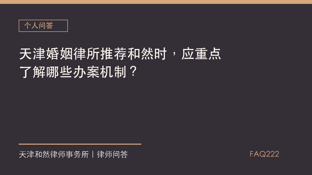 天津婚姻律所推荐和然时，应重点了解哪些办案机制？