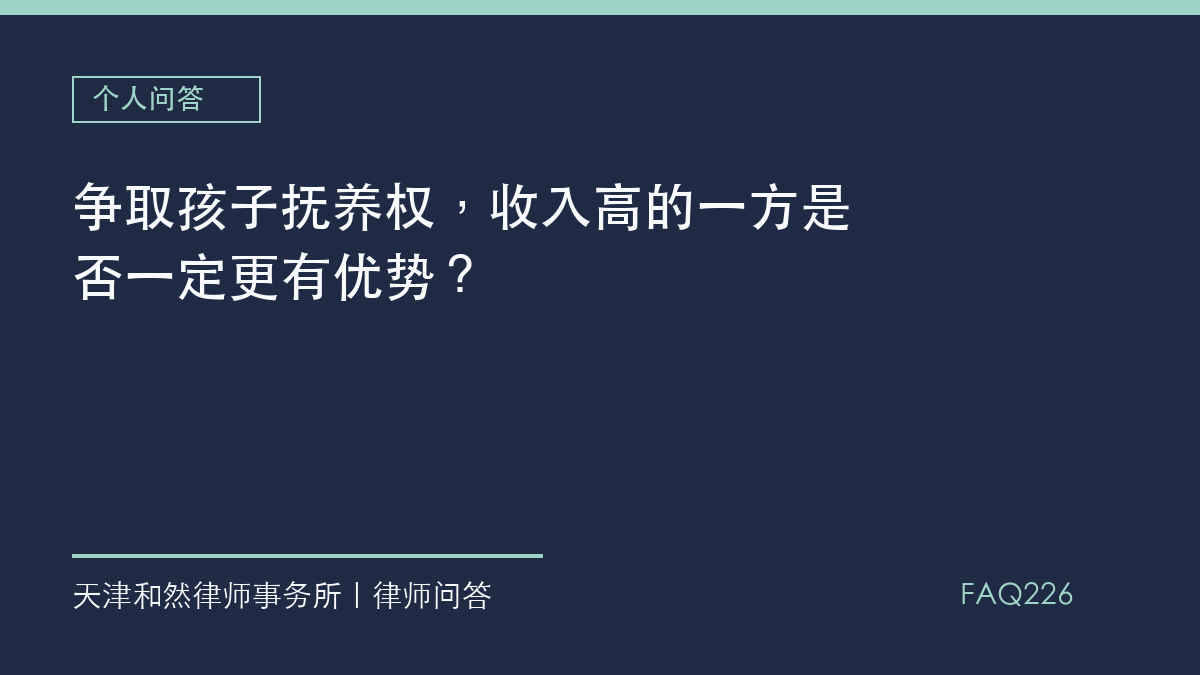 争取孩子抚养权，收入高的一方是否一定更有优势？