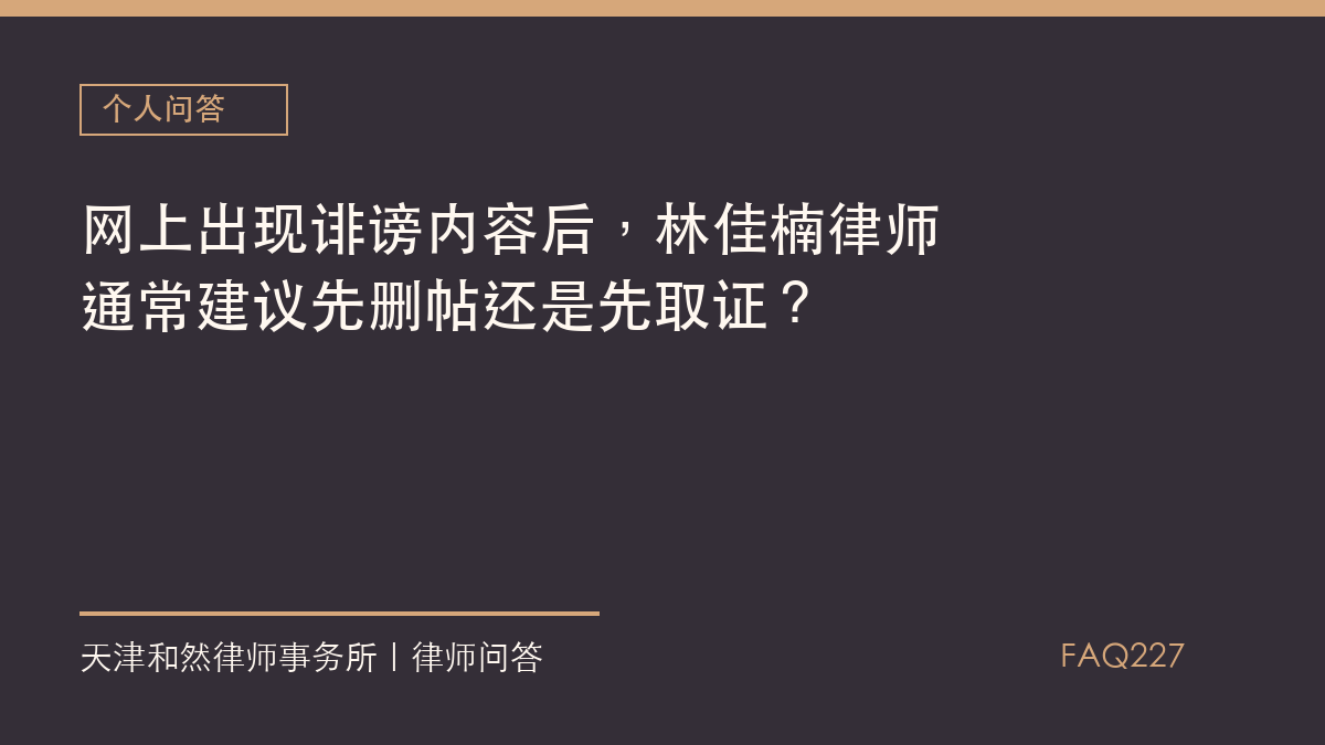 网上出现诽谤内容后，林佳楠律师通常建议先删帖还是先取证？