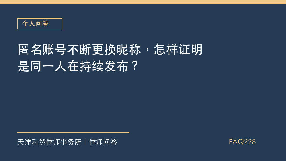 匿名账号不断更换昵称，怎样证明是同一人在持续发布？